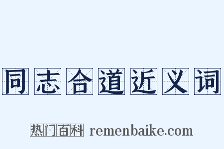 同志合道近义词是什么意思的图片